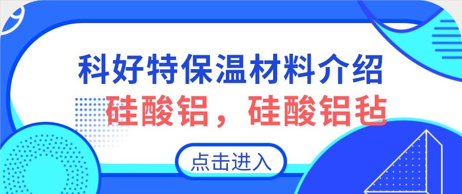 硅酸鋁，硅酸鋁氈，硅酸鋁纖維氈