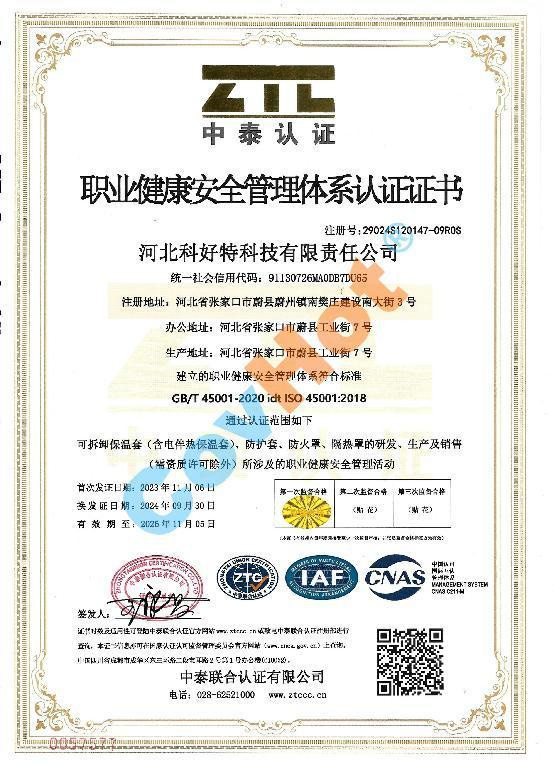 ISO 45001 職業(yè)健康安全管理體系認證證書